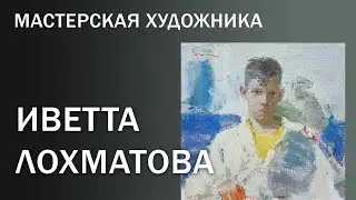 Мастерская художника.  Иветта Лохматова.