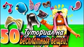 ТУТОРИАЛ НА 50 НОВЫХ БЕСПЛАТНЫХ ВЕЩЕЙ В ROBLOX+ ПРОМОКОДЫ ! ПОСПЕШИ!💛