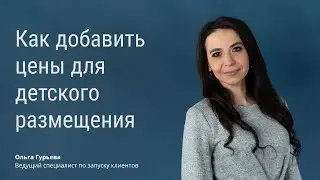 Как добавить цены для детского размещения