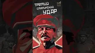 Разгром фашистов в Одессе: «Третий сталинский удар» #shorts #музейпобеды