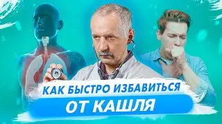 Как быстро вылечить кашель? Советы врача / Доктор Виктор