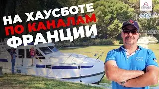 На Хаусботе по каналам Франции. Без шкиперской лицензии!!