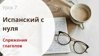 СПРЯЖЕНИЕ ИСПАНСКИХ ГЛАГОЛОВ / ВСЕ 3 СПРЯЖЕНИЯ В ОДНОМ ВИДЕО! / Испанский с нуля / УРОК 6