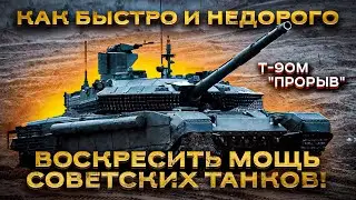 Т-90М Прорыв - танк Великой Победы или дитя военной пропаганды? Часть 1.