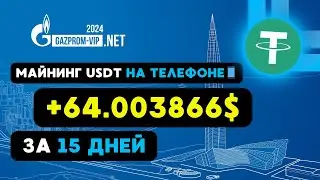 +64.003866 💲 USD ✅ МАЙНИНГ USDT на телефоне 📱 Как заработать деньги в интернете с телефона 2024