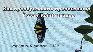 Как преобразовать презентацию Power Point в видео