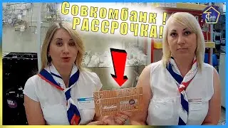 Совкомбанк.Беспроцентная рассрочка по картам Халва!