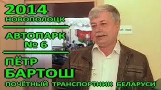 Новополоцк в лицах. Автопарк №6. Зимние Олимпийские игры в Сочи, Россия. 2014 год.