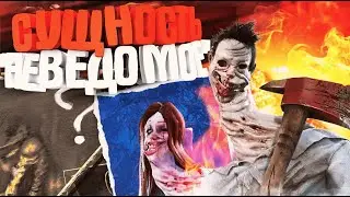 КТО ТАКОЙ НЕВЕДОМОЕ? Теория об убийце в Dead by Daylight