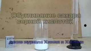 Эксперимент  Обугливание сахара концентрированной серной кислотой