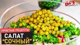 ЛЮБИМЫЙ салат семьи! Сочный и сытный | Редис, огурцы, яйца, сметана