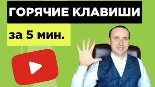 Горячие клавиши Эксель для продвинутых пользователей