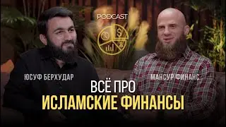 Новый PodCast «ИСЛАМСКИЕ ФИНАНСЫ» Мансур - Финанс / Юсуф Берхудар @Mansurblogznani