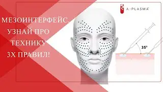 💉Техника МЕЗОИНТЕРФЕЙС| Сколько пробирок нужно для зоны лица на одну процедуру?