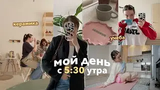 Мой День с 5:30 утра 🐝 новый гардероб, керамика, спорт, учеба и моя жизнь