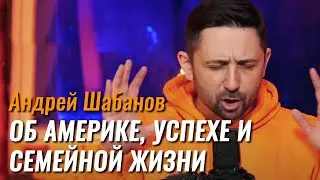 Андрей Шабанов: об Америке, успехе и семейной жизни – Не стыдно (подкаст) #1