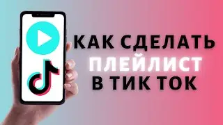 Как создать Плейлист в Тик Токе ✔️