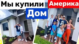 США Ура! Мы купили Дом в Америке! Почему отключили комментарии Семейный Влог Big family in USA VLOG