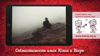 Совместимость имен Юлия и Игорь