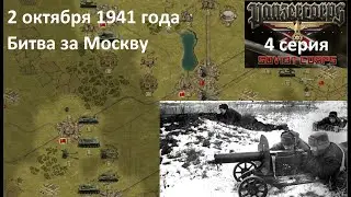 [Panzer Corps Soviet Corps] 4 серия. Битва за Москву, 2  октября 1941 года.