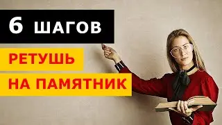 Ретушь НА ПАМЯТНИКИ за 6 ШАГОВ