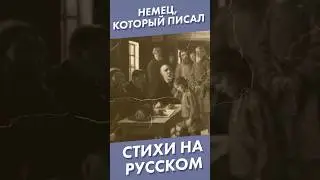 Немец, который писал стихи на русском #shorts #стихи