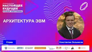 Архитектура ЭВМ  | Стрим с Константином Зольниковым