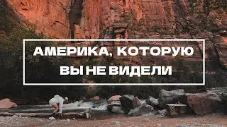 АМЕРИКА, КОТОРУЮ ВЫ НЕ ВИДЕЛИ | НАЦИОНАЛЬНЫЙ ПАРК ЗАЙОН