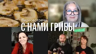 С нами грибы. Грибная кулинария. Катерина Лебедева, Елена Александрова, Татьяна Симонова