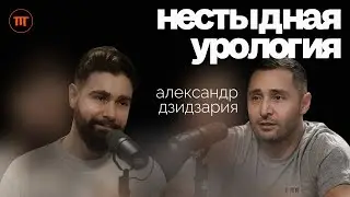 Александр Дзидзария. Потенция, гормоны, мужское здоровье