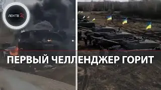 Челленджер 2 горит | Первое видео уничтоженного британского танка | Запорожский фронт