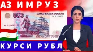 ХУШ ХАБАР😍 УРАА ИМРӮЗ КУРСИ РУБЛ БОЛО ШИД ХТОН БИНЕН 😉