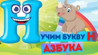 ИЗУЧАЕМ АЛФАВИТ. БУКВА Н. УЧИМ БУКВЫ. Интерактивная АЗБУКА  для детей. Развивающий МУЛЬТИК