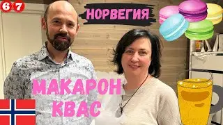 Макарон, Квас, Сделано в Норвегии. 67 серия. Жизнь в Норвегии.