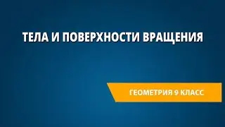 Тела и поверхности вращения