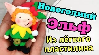 Новогодний ЭЛЬФ//Фигурки из лёгкого пластилина/новогодние поделки из легкого пластилина