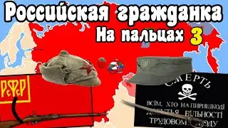 Гражданская война в России на пальцах 3