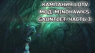 ЧЕЛЛЕНДЖИ В КАЖДОЙ МИССИИ! | КАМПАНИЯ SC2:LOTV С МОДОМ MINDHAWK'S GAUNTLET! | ЧАСТЬ 3.