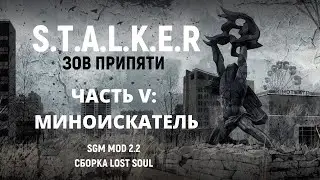 S.T.A.L.K.E.R - Зов Припяти SGM MOD 2.2 - Миноискатель