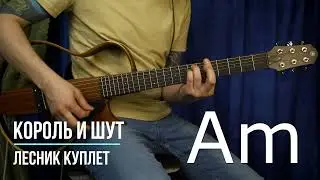 Лесник Король и Шут | Аккорды | На гитаре | Куплет