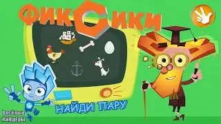 Фиксики Найди пару | Fixiki | Развивающие Мультики Для детей | Игра | Весёлые КиНдЕрЫ