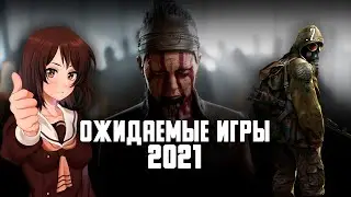 Во что поиграть. Самые ожидаемые игры 2021 года