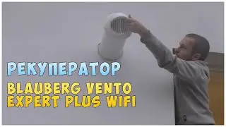 Рекуператор Blauberg Vento Expert Plus WiFi для дома и квартиры | Установка и подключение