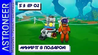 👨‍🚀 Astroneer S3 Ep02. МиниРТГ в подарок! Прохождение и выживание в Астронир.