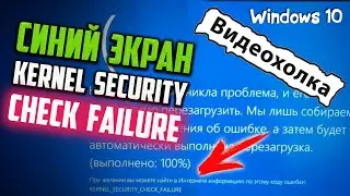 Как исправить синий экран Kernel security check failure во время игры