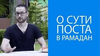 О сути мусульманского поста в месяц Рамадан