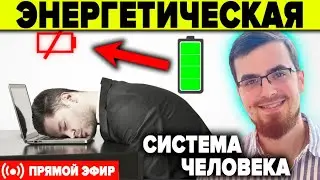 Энергетическое укрепление семьи и отношений с близкими | В. Соин