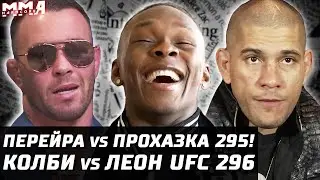 Адесанья руки-лапша. Перейра - Прохазка UFC 295. Колби - Эдвардс 296. Нганну помрет. Арман - Дариуш