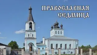 Православная седмица 26 06 23