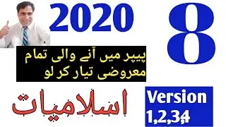 8th Class islamiat Guess paper 2020 || V.V. Imp Objective Paper Islamiat 2020